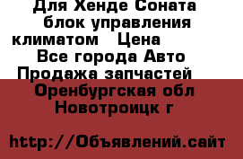 Для Хенде Соната5 блок управления климатом › Цена ­ 2 500 - Все города Авто » Продажа запчастей   . Оренбургская обл.,Новотроицк г.